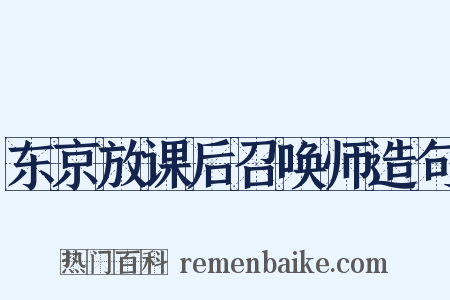 东京放课后召唤师造句是什么意思的图片